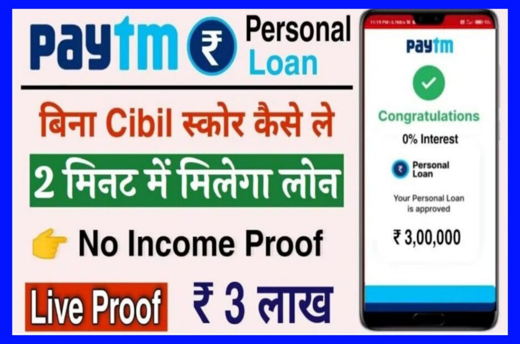 Paytm Personal Loan Apply Online - पेटीएम एप्लीकेशन से पाएं 5 मिनट में 3लाख तक का पर्सनल लोन यहां से जानिए पूरी जानकारी Best Link