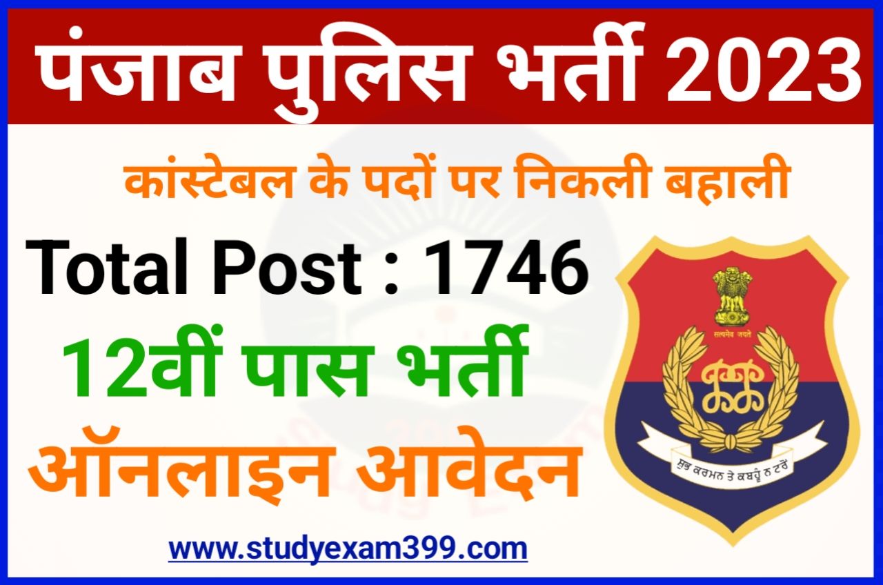Panjab Police Constable Requirement 2023 Online Apply - पंजाब पुलिस कांस्टेबल के पदों पर निकली बंपर भर्ती 12वीं पास करें आवेदन Best लिंक