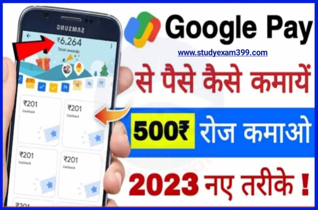 Google pay Sa Paise Kaise Kamayaa - Google Pay से पैसे कमाने के 2 सबसे आसान तरीके, जिससे घर बैठे कमा सकते है रोजाना के 500 से 2000 रुपयें Download Best Link