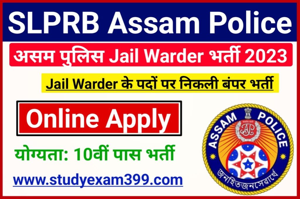 SLPRB Assam Police Jail Warder Recruitment 2023 Online Apply Best Link - असम पुलिस Jail Warder के पदों पर निकली बंपर भर्ती 10वीं पास यहां से करें आवेदन