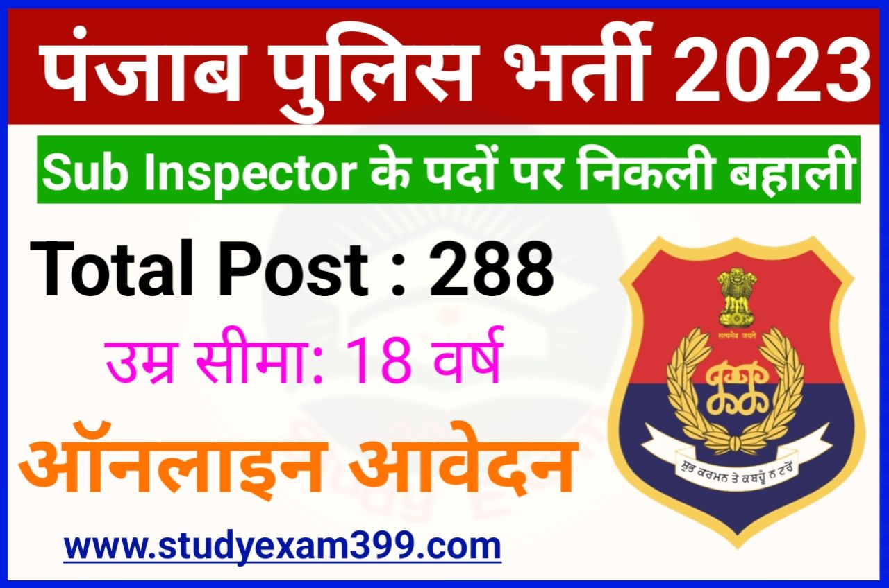 Punjab Police Sub Inspector Bharti 2023 Online Apply - पंजाब पुलिस सब इंस्पेक्टर के पदों पर निकली बंपर बहाली, यहां से करें आवेदन Best लिंक