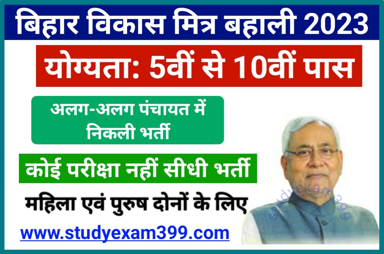 Bihar Vikas Mitra Bharti 2023 - बिहार विकास मित्र जहानाबाद के अलग-अलग प्रखंडों में निकली बंपर भर्ती जल्द करें आवेदन
