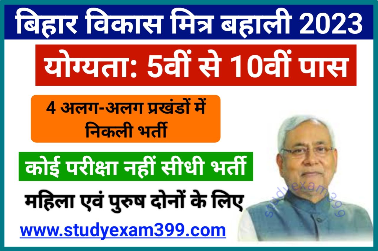 Bihar Vikas Mitra Bharti Recruitment 2023 - बिहार विकास मित्र बहाली चार अलग-अलग प्रखंडों में निकली, जल्द करें आवेदन