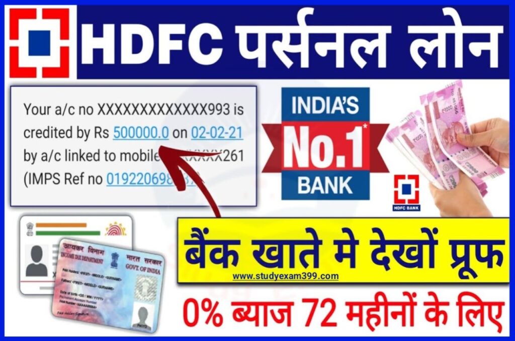 HDFC Personal Loan Kaise Le - एचडीएफसी बैंक में पर्सनल लोन ₹50000 तक कैसे लें जानिए पूरी प्रोसेस