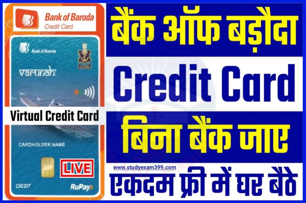 Bank of Baroda Credit Card Apply 2023 - बैंक ऑफ बड़ौदा में क्रेडिट कार्ड के लिए ऑनलाइन घर बैठे कैसे अप्लाई करें, जानिए पूरा प्रोसेस