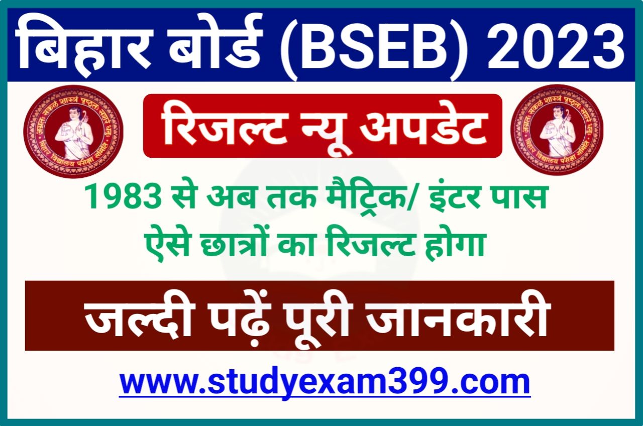 Bihar Board New Update 2023 - बिहार बोर्ड ने 1983 से अब तक का मैट्रिक इंटर पास ऐसे छात्रों का रिजल्ट होगा रद्द, जल्दी पढ़ें पूरी जानकारी