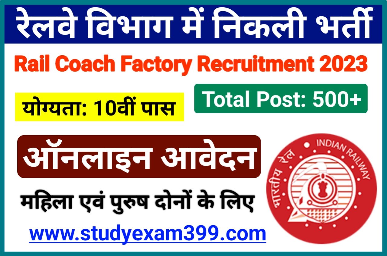 Rail Coach Factory Recruitment 2023 Online Apply - भारतीय रेलवे कोच फैक्ट्री में निकली बंपर भर्ती 10वीं पास, यहां से करें आवेदन