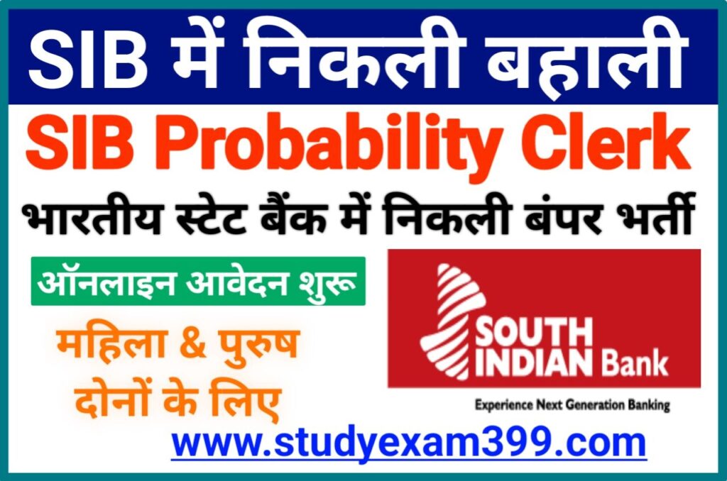 SIB Probability Clerk Recruitment 2023 Online Form Apply - South Indian Bank में Probability Clerk के पदों पर निकली बंपर भर्ती,‌‌ यहां से करें आवेदन