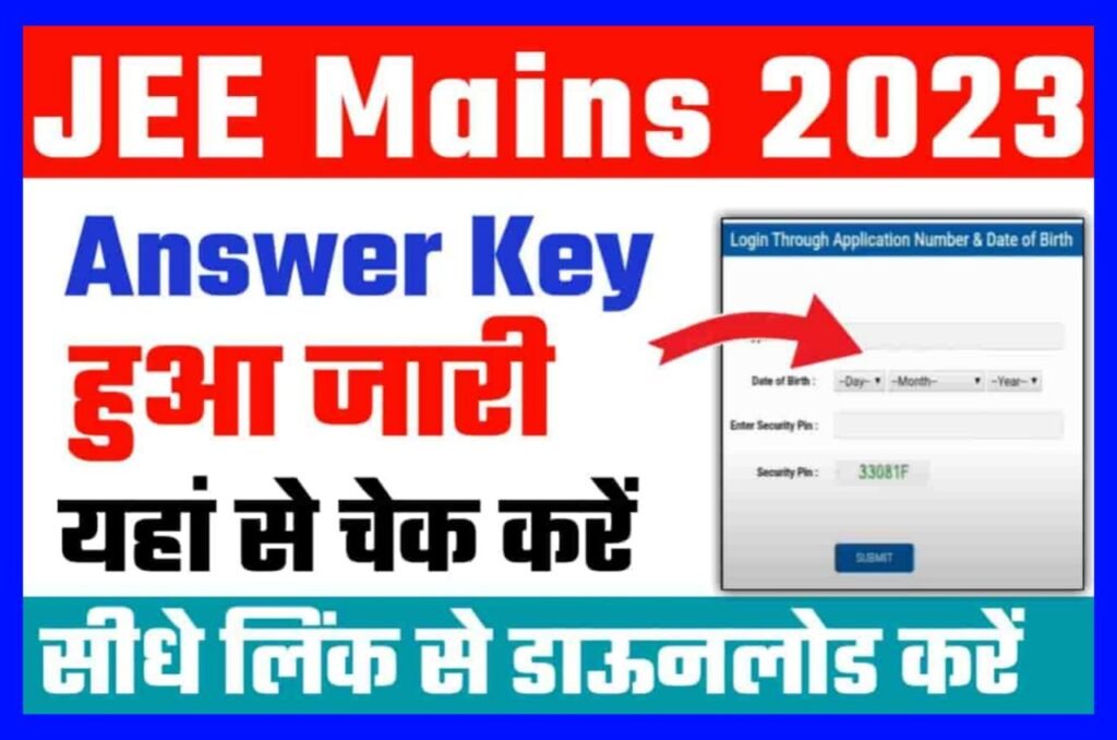 JEE Mains 1st Session Answer Key 2023 Out : JEE Mains आंसर की जारी हुआ, ऐसे करें चेक Best लिंक