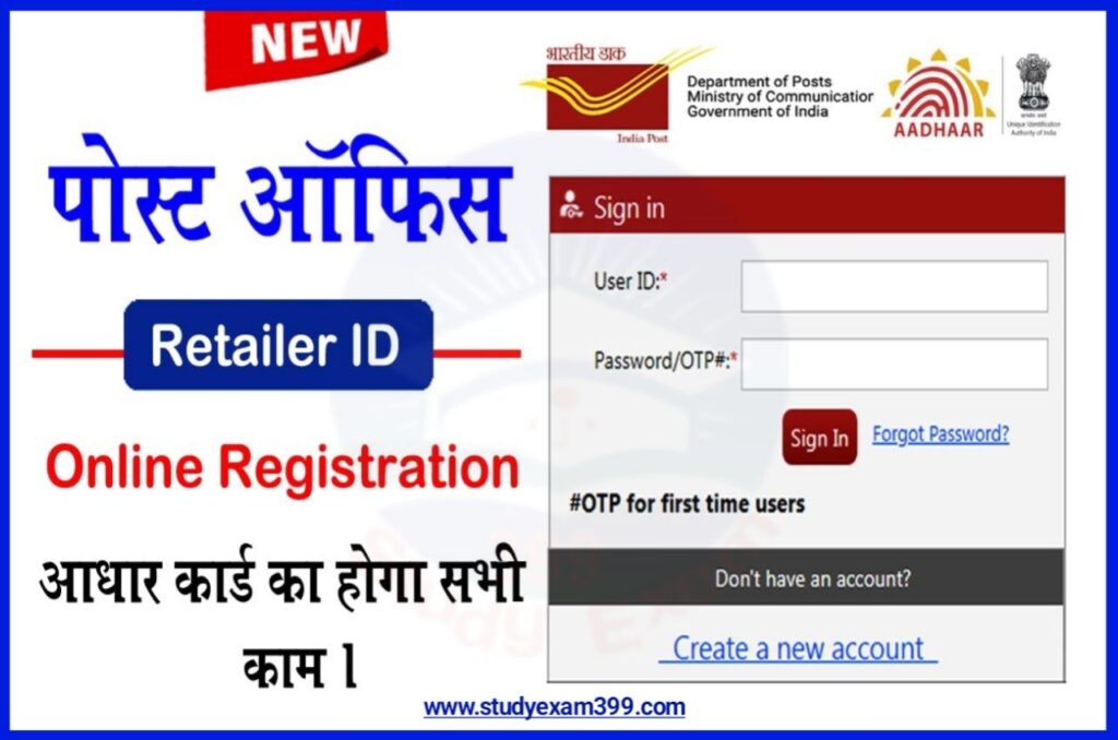 Post Office Retailer Id Online Registration 2023 - इंडिया पोस्ट रिटेलर आईडी रजिस्ट्रेशन शुरू मुफ्त में मिलेगा आईडी सिर्फ 2 दिन में New Best लिंक