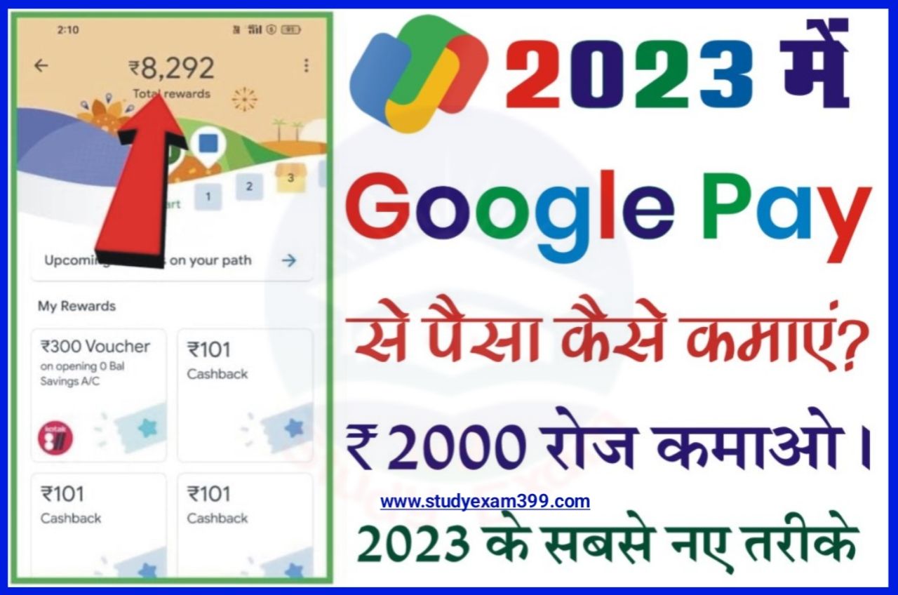 Google Pay Se Paise Kaisa Kamaya 2023 - गूगल पर मोबाइल ऐप से घर बैठे ₹2000 प्रतिदिन कैसे कमाए जानिए Best तरीका