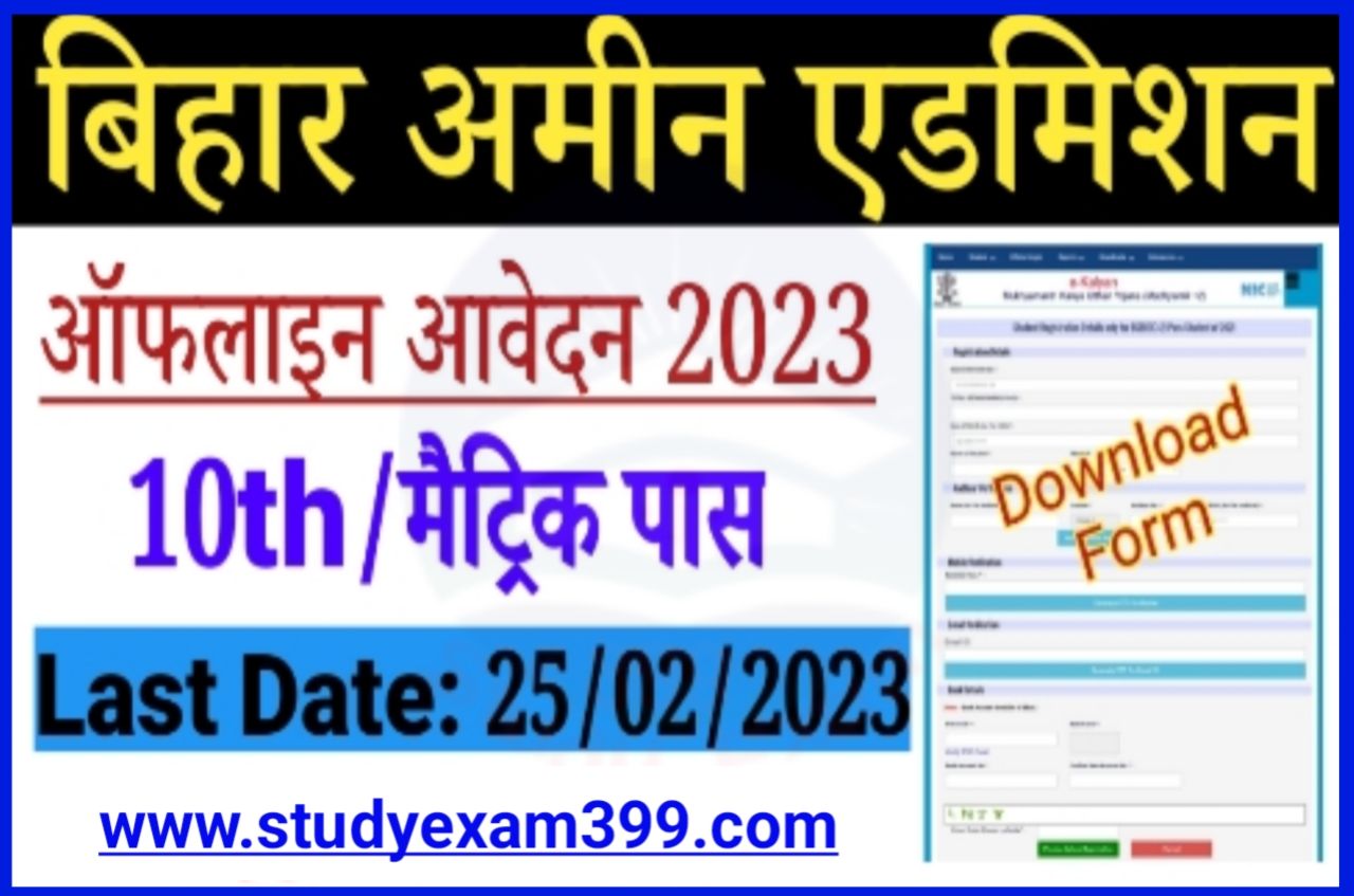 Bihar Amin Admission 2023 - बिहार अमीन प्रशिक्षण हेतु आवेदन हुआ शुरू, जाने पूरी जानकारी New Best Link