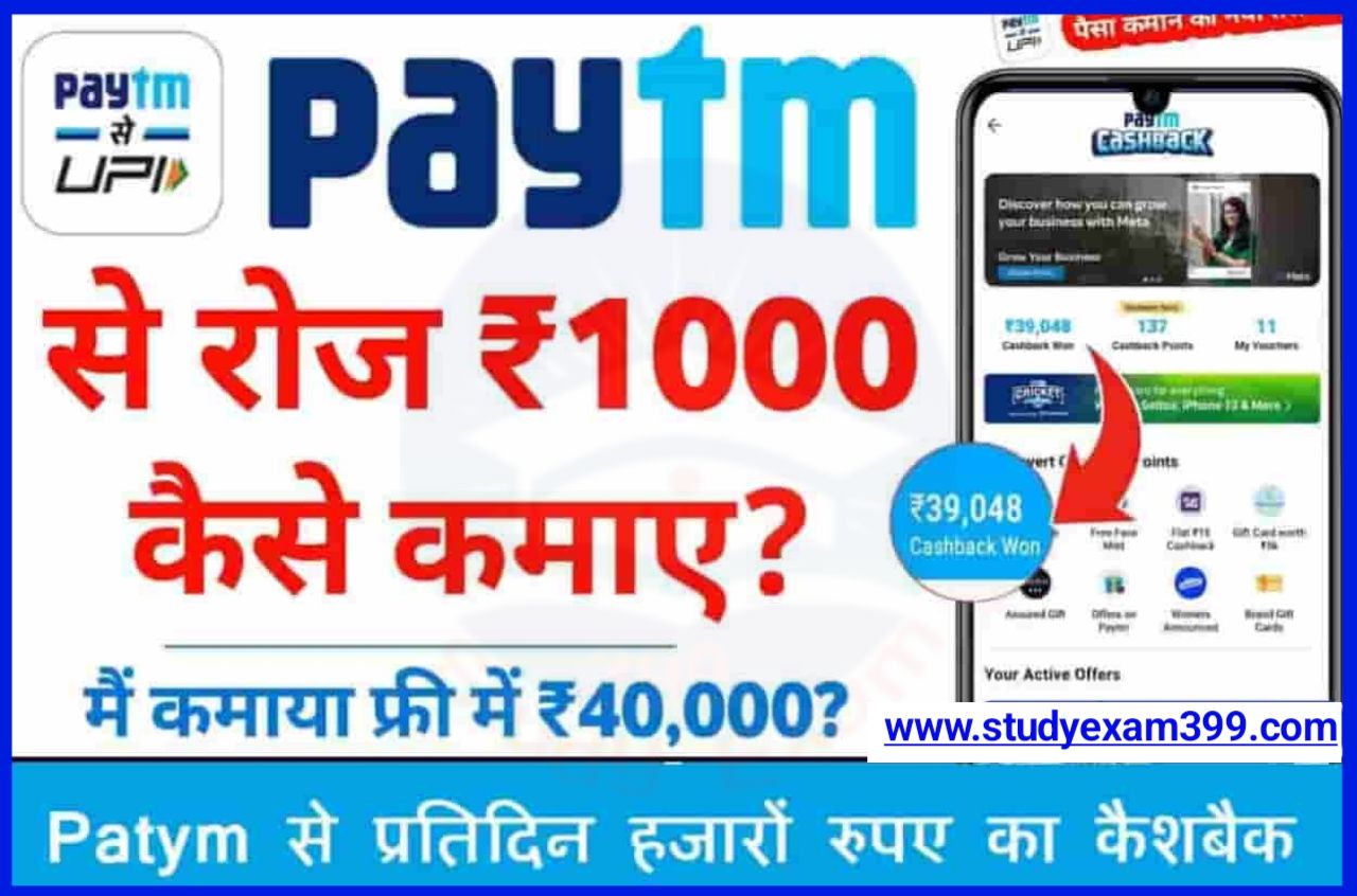 Paytm Cashback New Offer 2023 - Patym से प्रतिदिन हजारों रुपए का कैशबैक प्राप्त करें जाने पूरी प्रक्रिया New Update