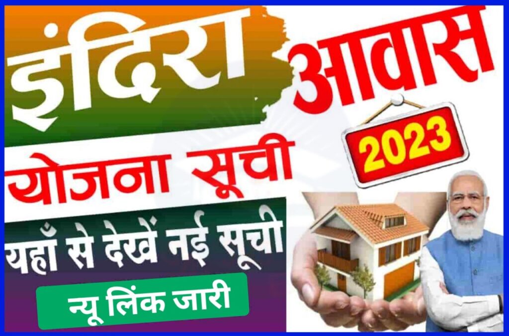 Indira Gandhi Aawas Yojana List 2023 - इंदिरा गांधी आवास योजना सूची जारी हो चुका है, ऐसे चेक करें अपना नाम New Best Link