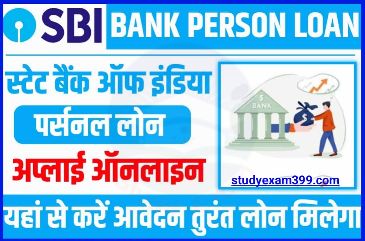 SBI Bank Personal Loan Online Apply 2023 - SBI बैंक से पर्सनल लोन के लिए आवेदन कैसे करें, तुरंत मिलेगा ₹50000 तक बैंक खाते में जानिए पूरा प्रोसेस