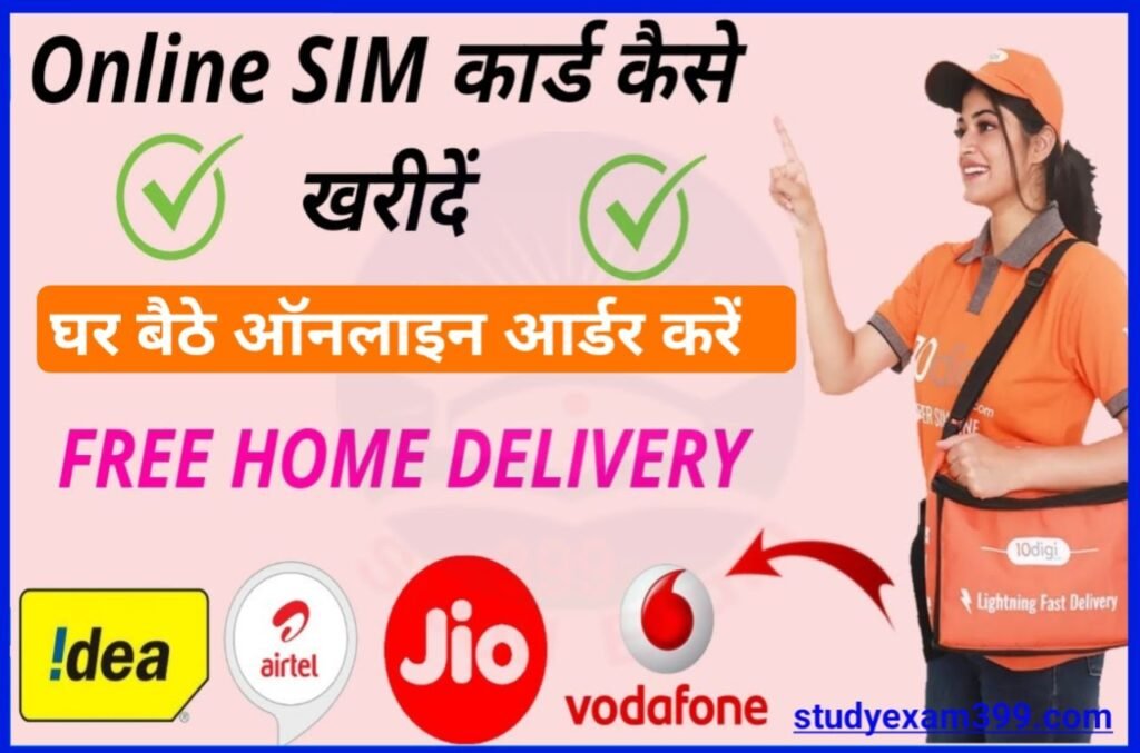 Free Home Delivery SIM Card - SIM Card फ्री होम डिलीवरी सिर्फ 1 दिन में घर बैठे मंगाए किसी भी कंपनी का जानिए पूरा Best प्रोसेस