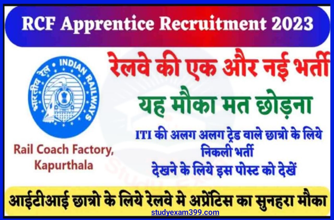RCF Kapurthala Apprentice Recruitment 2023 Online Apply - रेल कोच फैक्ट्री कपूरथला की ओर से अपरेंटिस के पदों पर निकली बंपर भर्ती, यहां से करें आवेदन Best Link