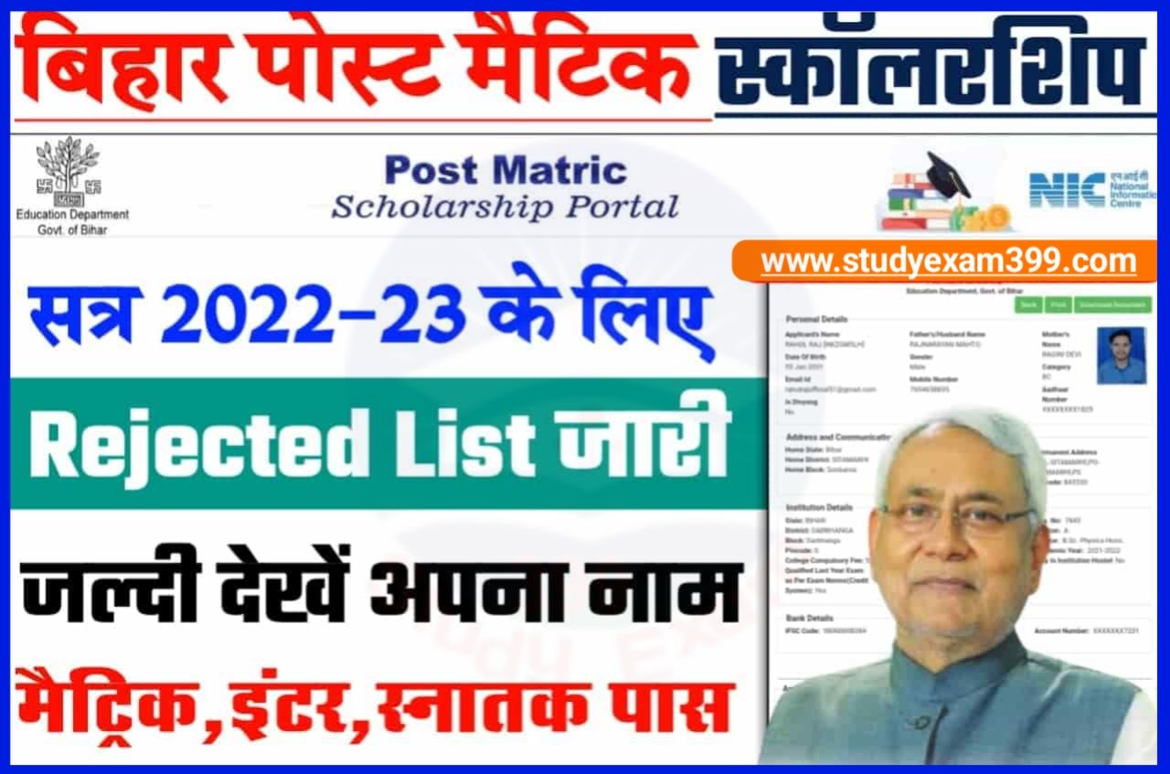 Bihar Post Matric Scholarship Rejected List 2023 हुआ जारी - बिहार पोस्ट मैट्रिक स्कॉलरशिप रिजेक्टेड लिस्ट हुआ जारी ऐसे चेक करें अपना नाम