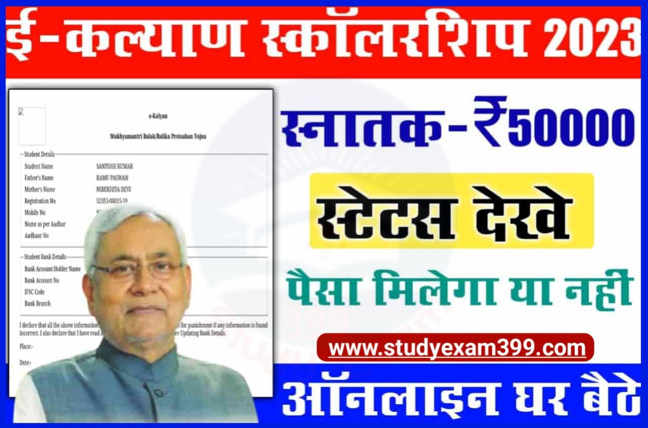 Bihar Graduation Pass 50000 Application Status Check 2023 - मुख्यमंत्री कन्या उत्थान योजना आवेदन की स्थिति चेक करें