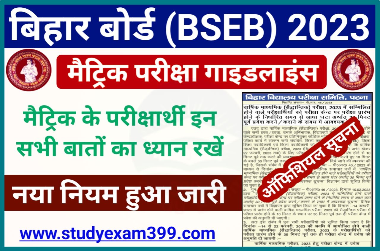 Bihar Board Matric Exam New Guidelines 2023 - बिहार बोर्ड मैट्रिक परीक्षा के लिए हुआ नया गाइडलाइन जारी, सभी परीक्षार्थी इन सभी बातों का विशेष रूप से ध्यान रखें