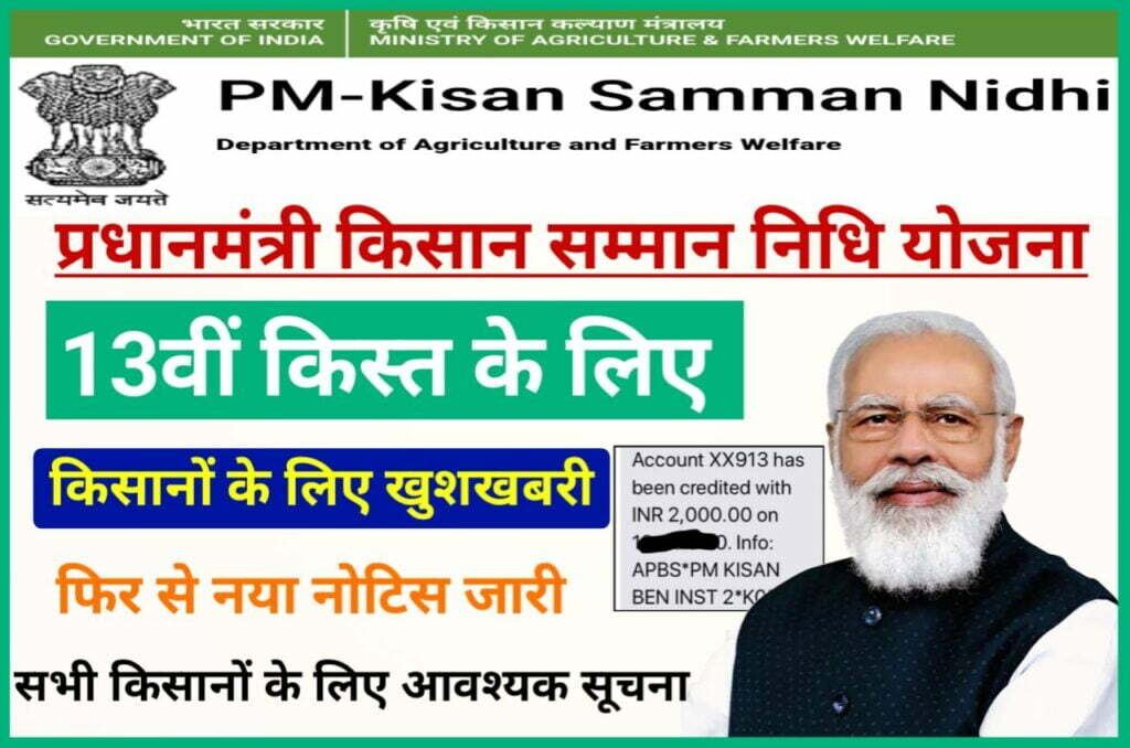 PM Kisan Yojana 2023 New Latest Good News - पीएम किसान योजना 13वीं किस्त के लिए एक बार फिर से नया सूचना सभी किसानों के लिए जारी, यहां से जल्द देखें