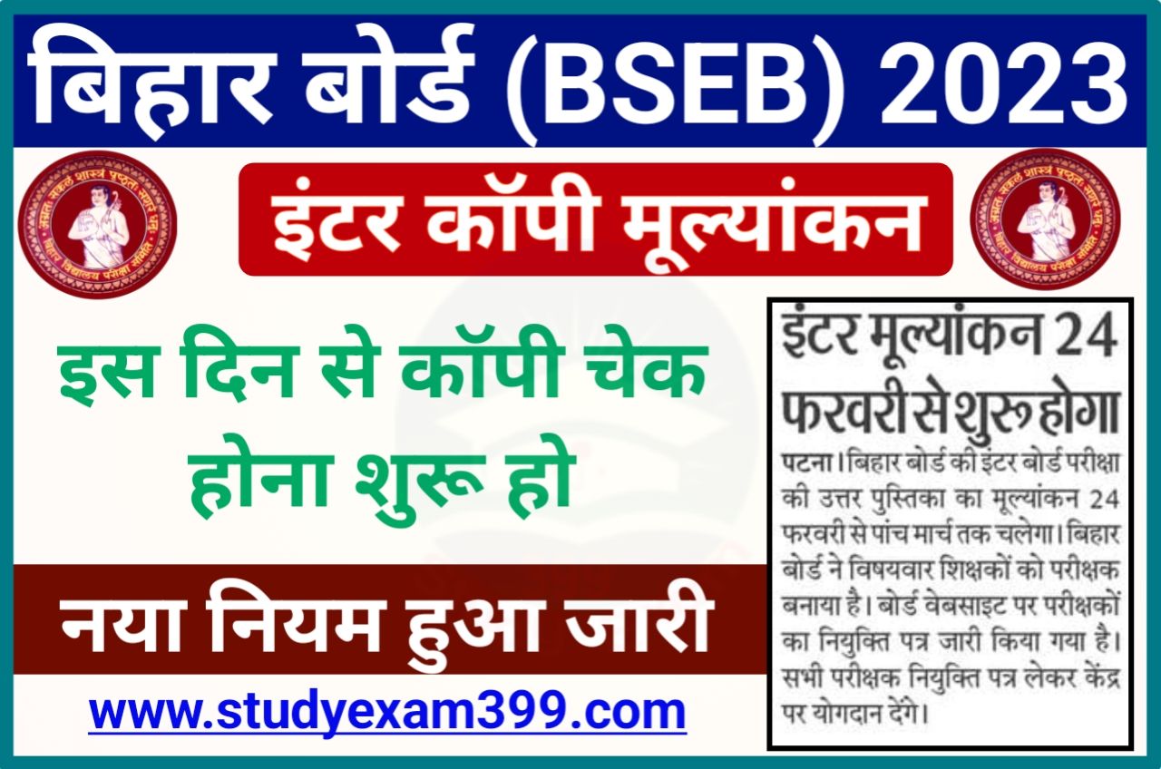 Bihar Board Inter Copy Checking 2023 Date Release - बिहार बोर्ड इंटर परीक्षा कॉपी मूल्यांकन तिथि हुआ जारी