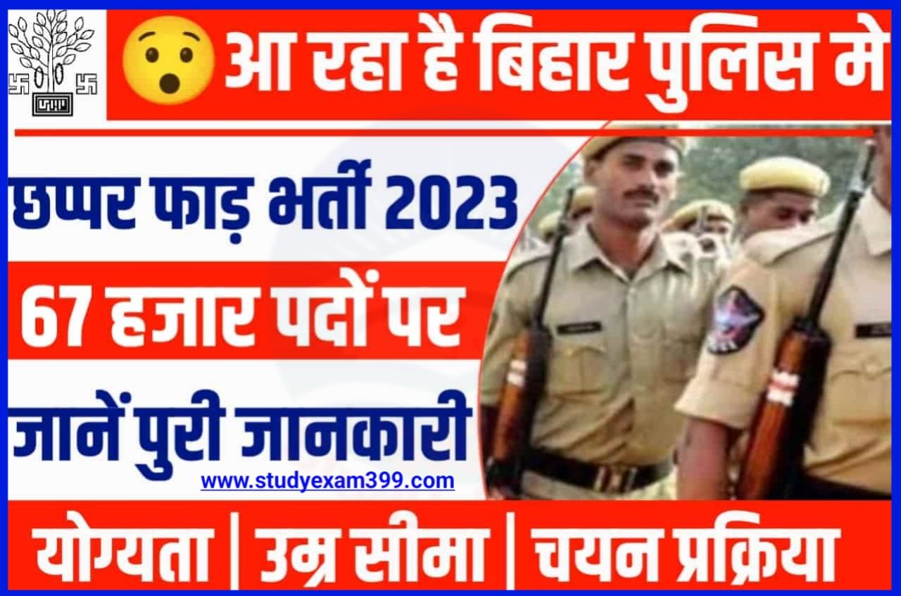 Bihar Police New Constable Bharti 2023 - बिहार पुलिसकर्मियों के 67000 पदों पर जल्द होगी बहाली, जानिए पूरी जानकारी