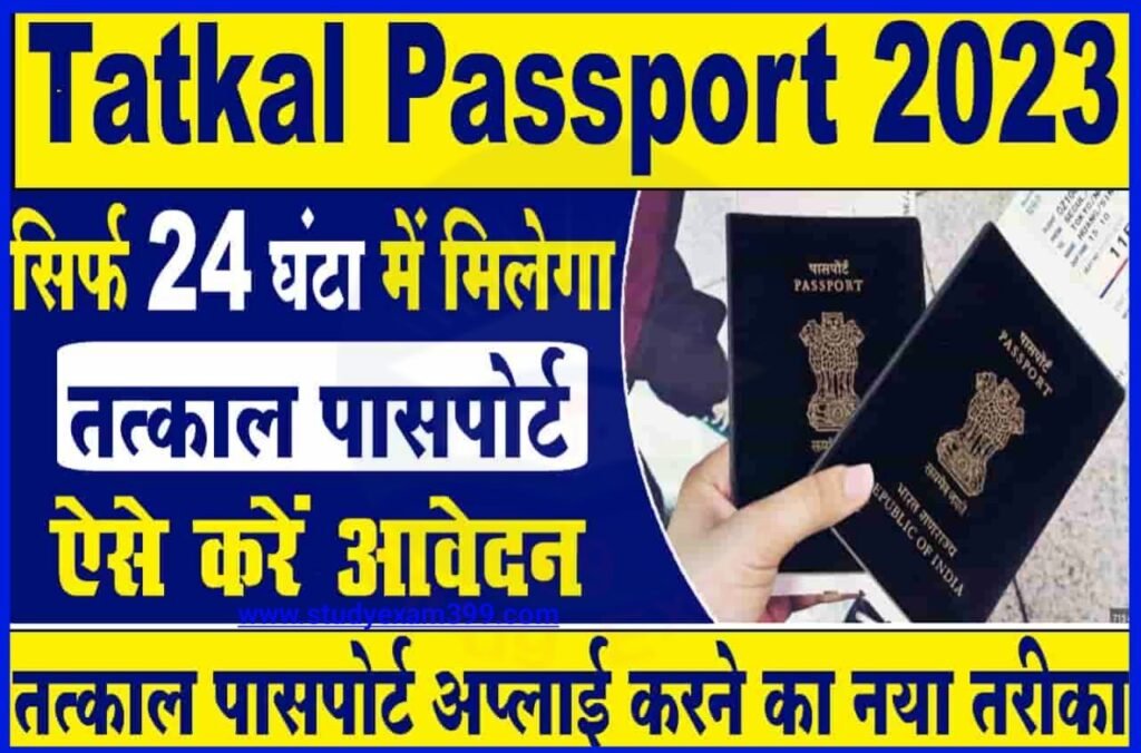 Tatkal Passport Kaise Banayaa 2023 - तत्काल पासपोर्ट मात्र 24 घंटा में कैसे बनाएं जानिए आसान Best तरीका