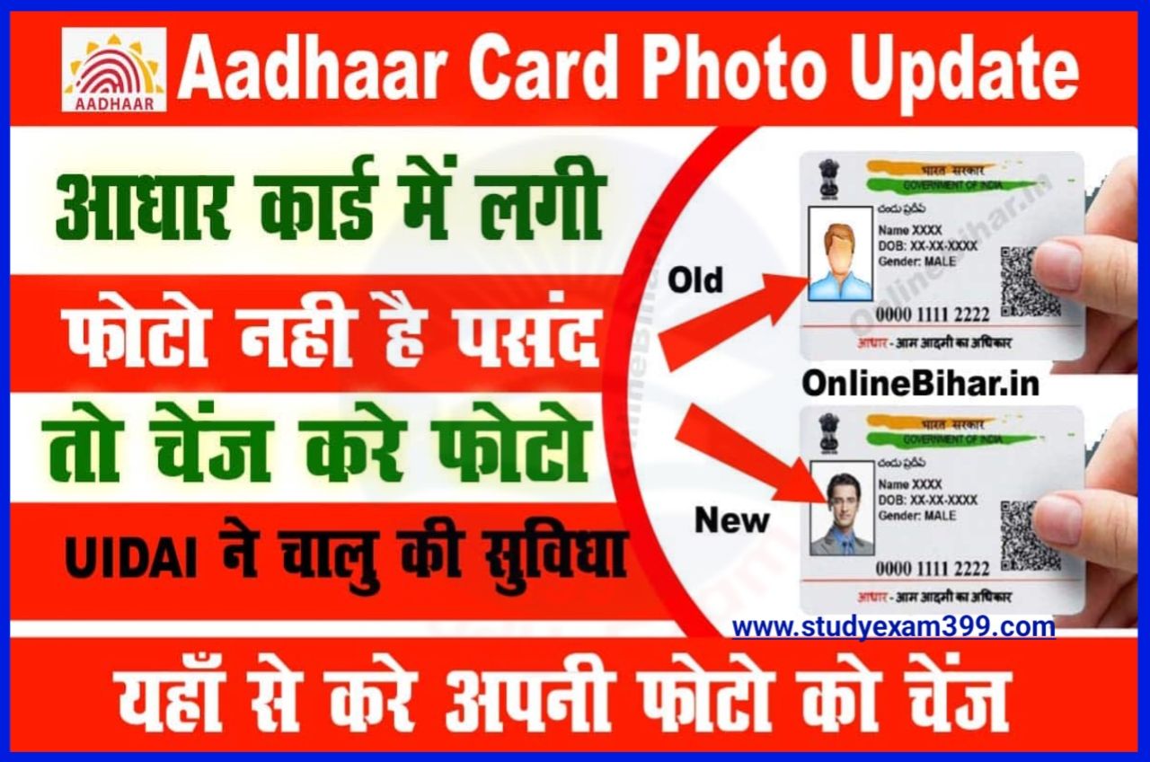 Aadhar Card Me Photo Online Kaise Badlaa 2023 - आधार कार्ड में अब घर बैठे अपना फोटो को बदलें इस नए तरीके से Best लिंक