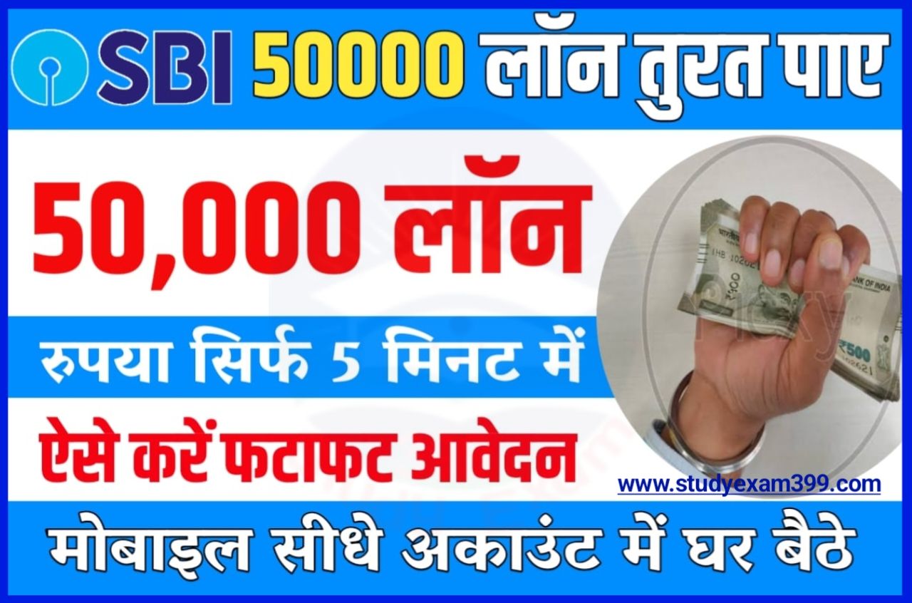 SBI Mudra Loan Apply Online 50000 - एसबीआई में ई मुद्रा लोन 50,000 रुपए कैसे लें सीधे अपने बैंक खाता Best Process Step By Step