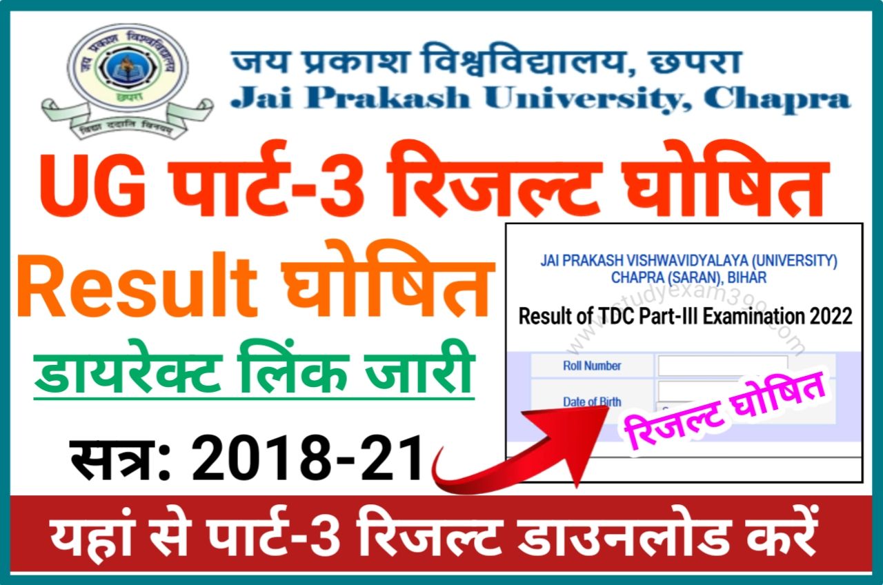JP University Part 3 Result 2023 OUT (लिंक जारी) - JPU Degree Part 3 Result 2018-21 घोषित New Best Link