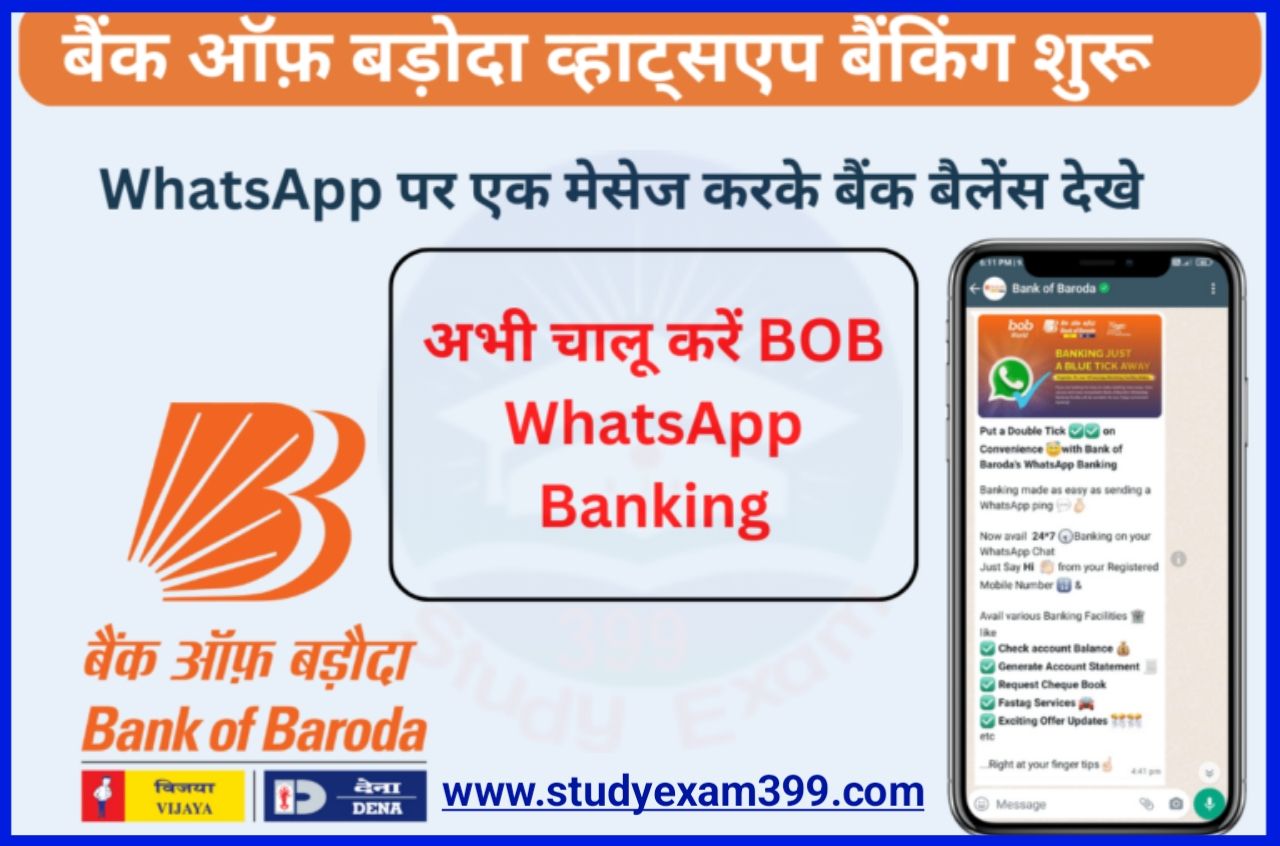 Bank of Baroda WhatsApp Banking Service - बैंक ऑफ बड़ौदा ग्राहकों के लिए खुशखबरी सिर्फ व्हाट्सएप से बैंक बैलेंस देखें?