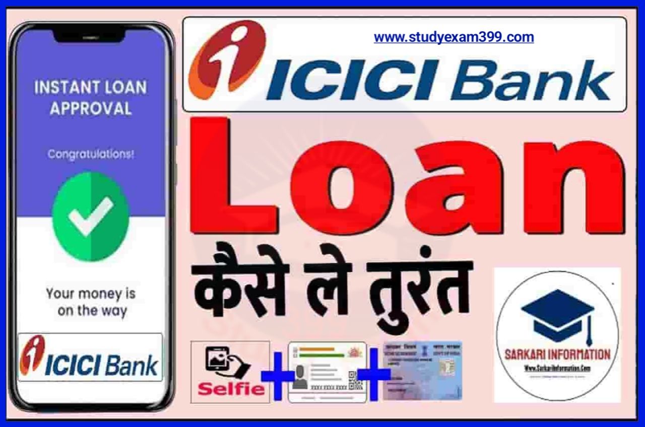 ICICI BANK Instant Personal Loan Apply 2023 - ICICI Bank में पर्सनल लोन 5 लाख रुपए तक सीधे बैंक खाते में ट्रांसफर Best Process Step By Step