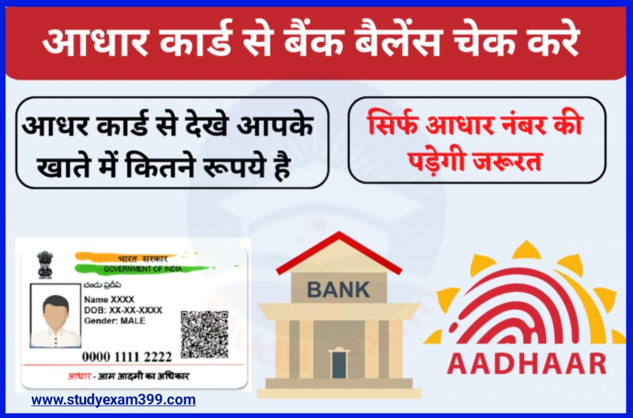 Aadhar Card Se Bank Balance Kaise Check Kare - आधार कार्ड चेक घर बैठे बैंक बैलेंस कैसे चेक करें, जानिए पूरा प्रोसेस हिंदी में