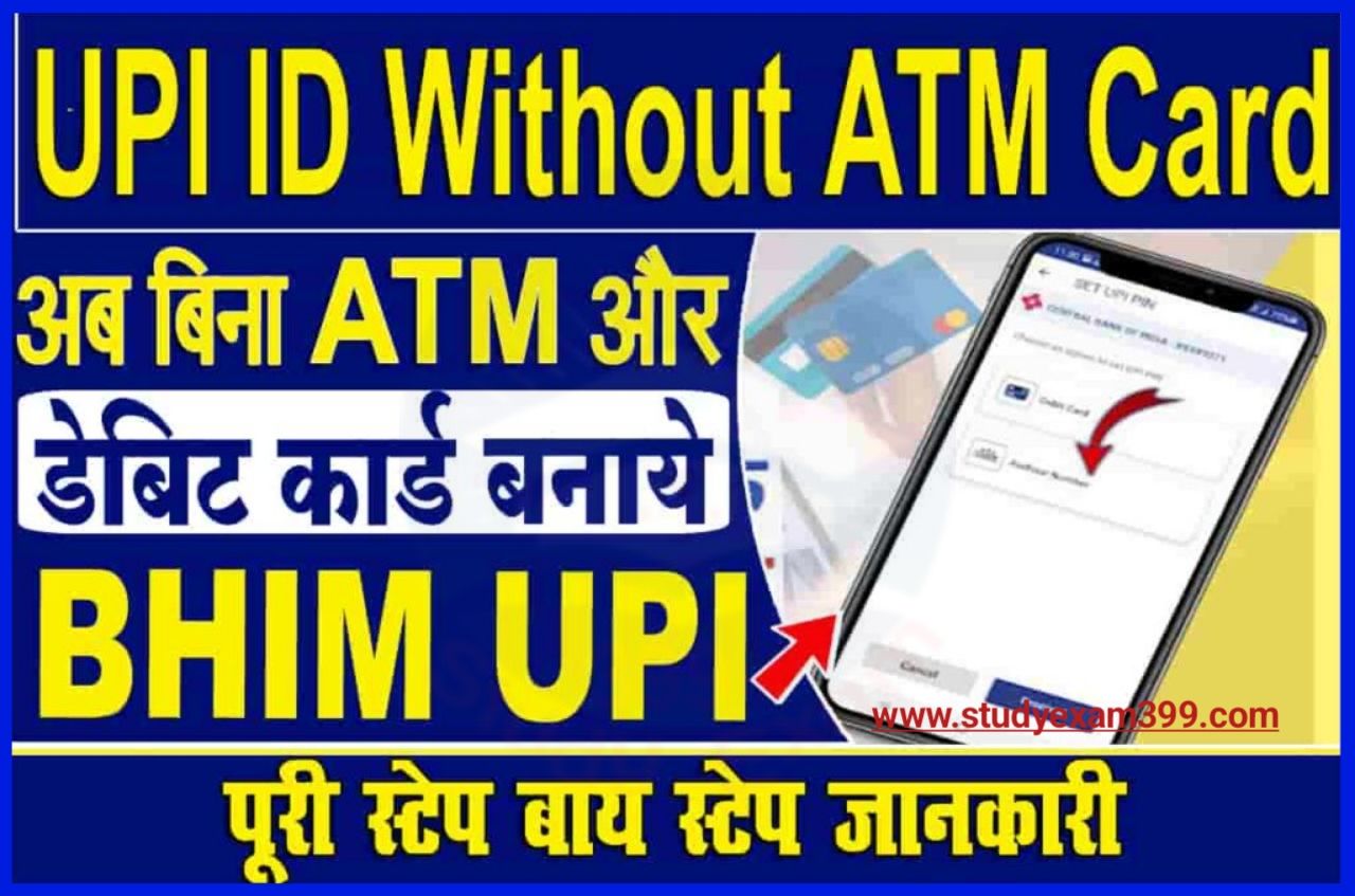 Bina ATM Card ke UPI ID Kaise Banaya - बिना एटीएम कार्ड के यूपीआई आईडी बनाने का सुनहरा अवसर, ऐसे बनाएं यूपीआई पिन Best Process