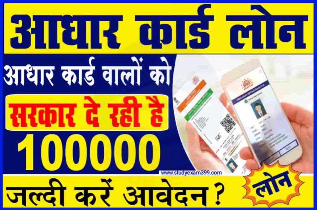 Aadhar Card Loan 2023 Apply Online - आधार कार्ड वालों के लिए काफी अच्छी खबर सरकार दे रही है, 1 लाख रुपए तक लोन, यहां से जल्द करें आवेदन