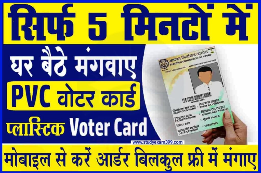 PVC Voter ID Card Online Order 2023 - सिर्फ 5 मिनट में ऑनलाइन घर बैठे प्लास्टिक वोटर आईडी कार्ड आर्डर करें