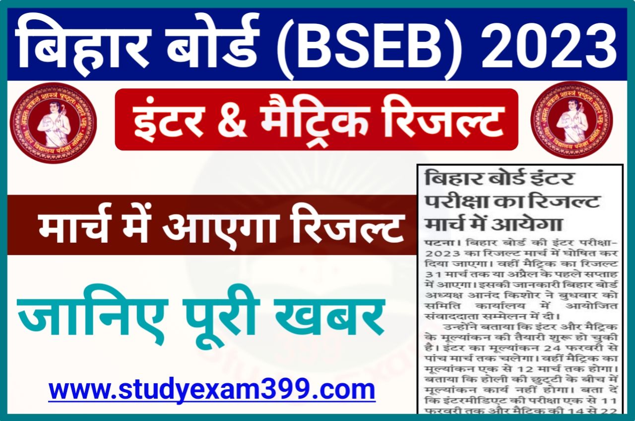 Bihar Board Inter Matric Exam Final Result 2023 Date - बिहार बोर्ड इंटर मैट्रिक परीक्षा का रिजल्ट मार्च-अप्रैल महा में आएगा