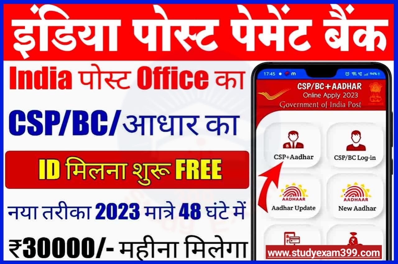 Indian Post Payment Bank Franchise Registration 2023 - इंडिया पोस्ट पेमेंट बैंक सीएसपी कैसे खोलें और ₹10000 रोजाना कमाए