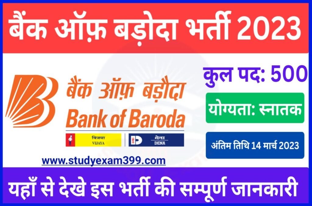 Bank of Baroda Recruitment 2023 Online Apply - बैंक ऑफ बड़ौदा में Acquisition Officer के 500 पदों पर निकली बंपर भर्ती, यहां से करें आवेदन