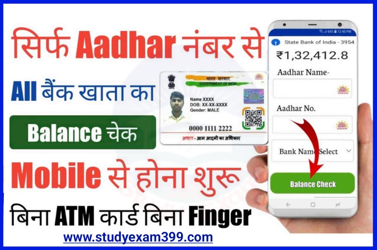 Bank Balance Kaise Check Kare Aadhar Number Se - आधार कार्ड से बैंक बैलेंस कैसे चेक करें घर बैठे मोबाइल में
