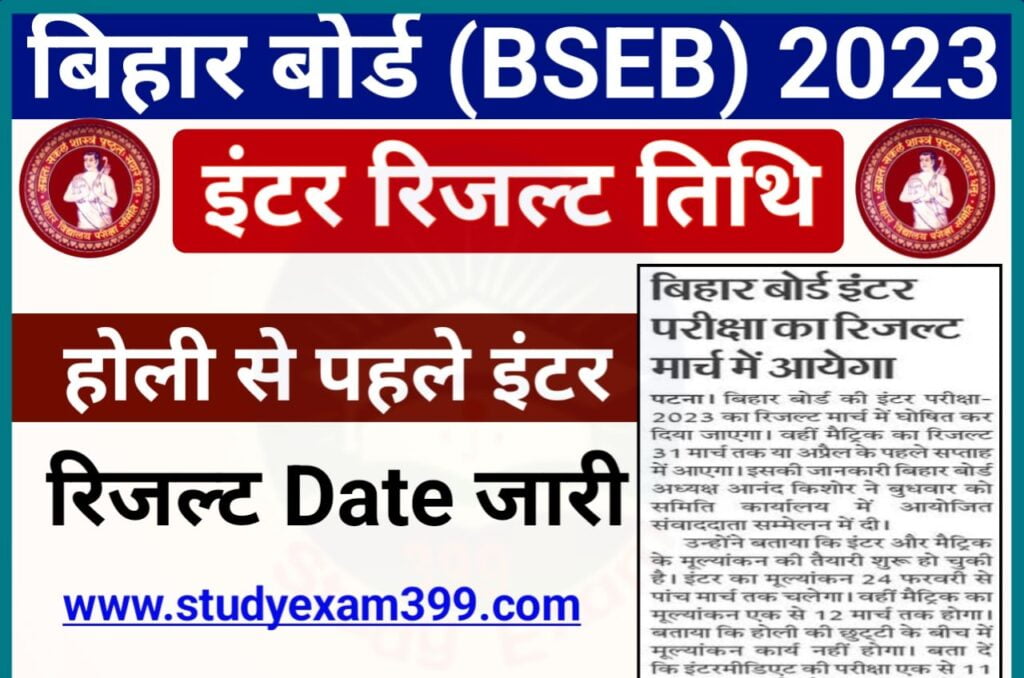 Bihar Board 12th Result Date 2023 - होली से पहले बिहार बोर्ड इंटर रिजल्ट तिथि घोषित कर सकता?