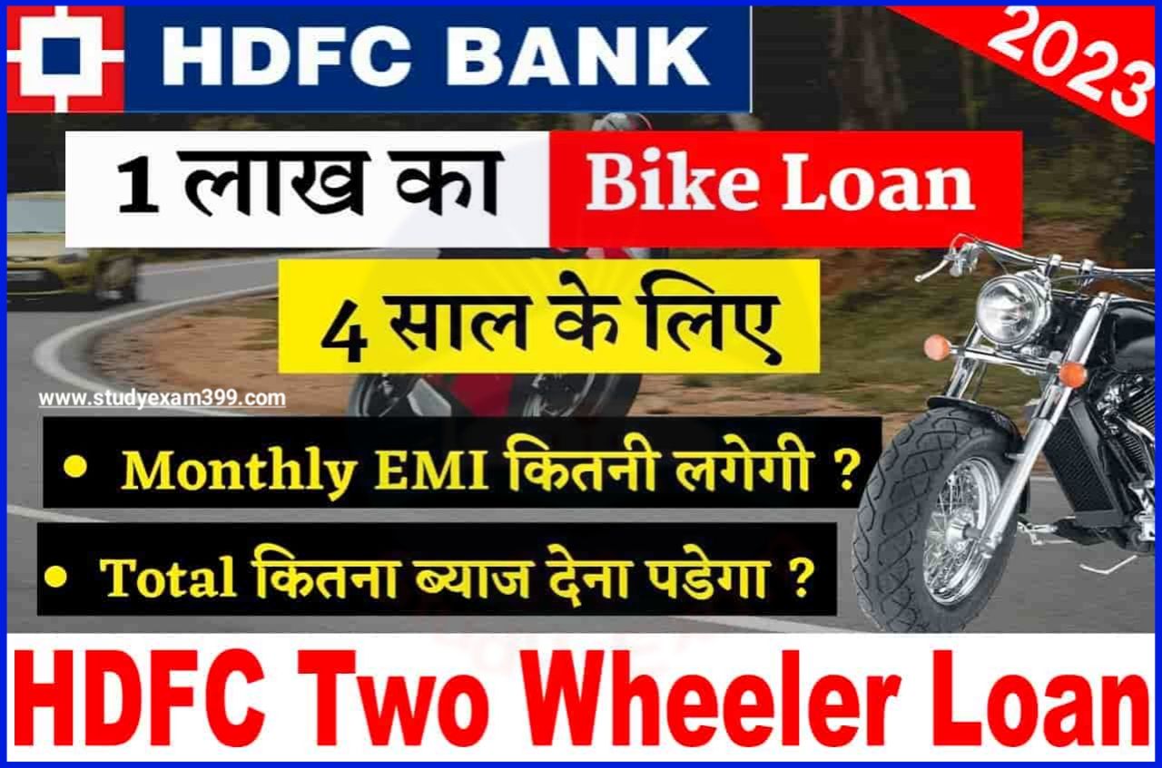 HDFC Two Wheeler Loan Apply - एचडीएफसी बैंक में आसान किस्तों पर टू व्हीलर बाइक के लिए आसान किस्तों पर लोन कैसे लें