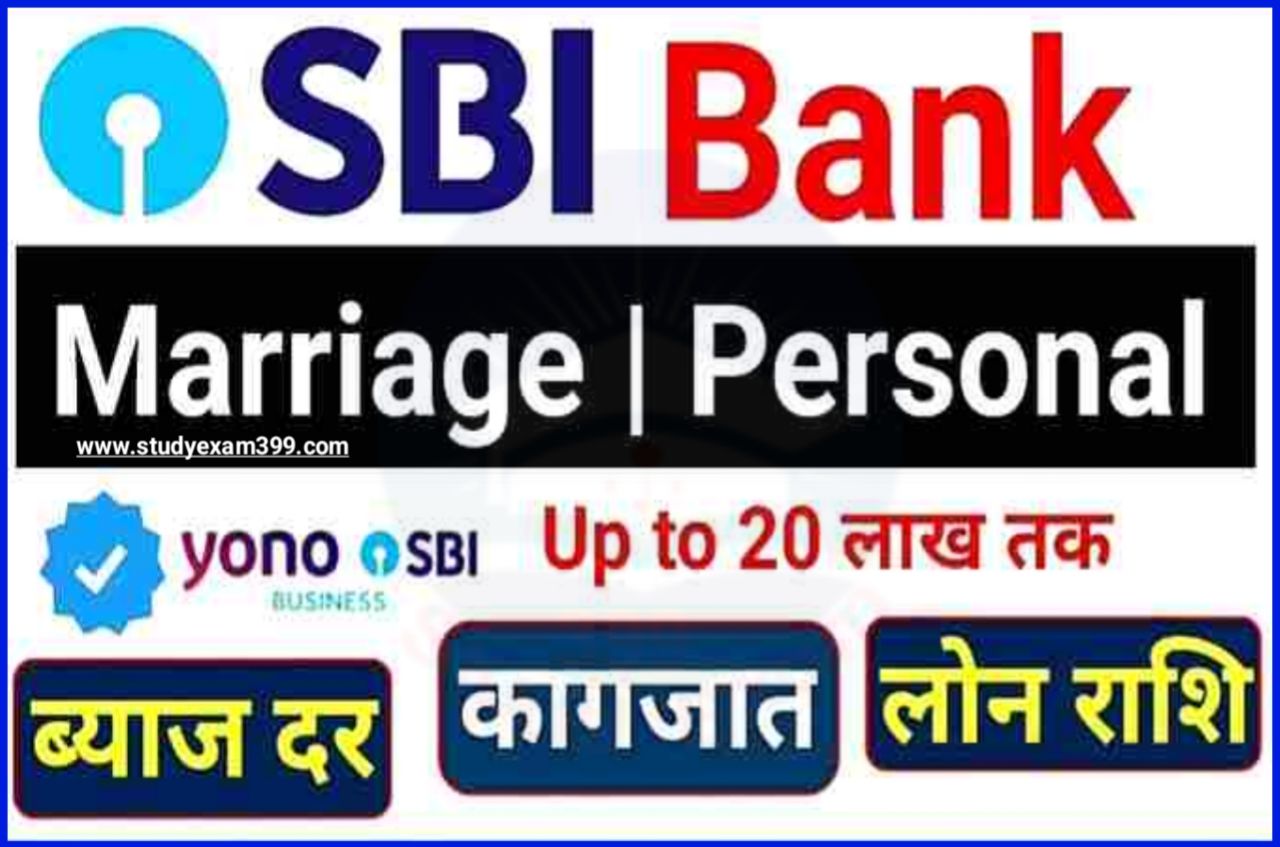 SBI Marriage Loan Kaise Le 2023 - मिलेगा 20 लाख रुपए का लोन बेटियों की शादी के लिए, जानिए क्या है प्रोसेस