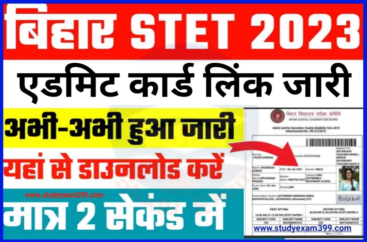Bihar STET Admit Card 2023 Download Direct Best लिंक - बिहार माध्यमिक शिक्षा पात्रता परीक्षा प्रवेश पत्र हुआ जारी, यहां से डाउनलोड करें