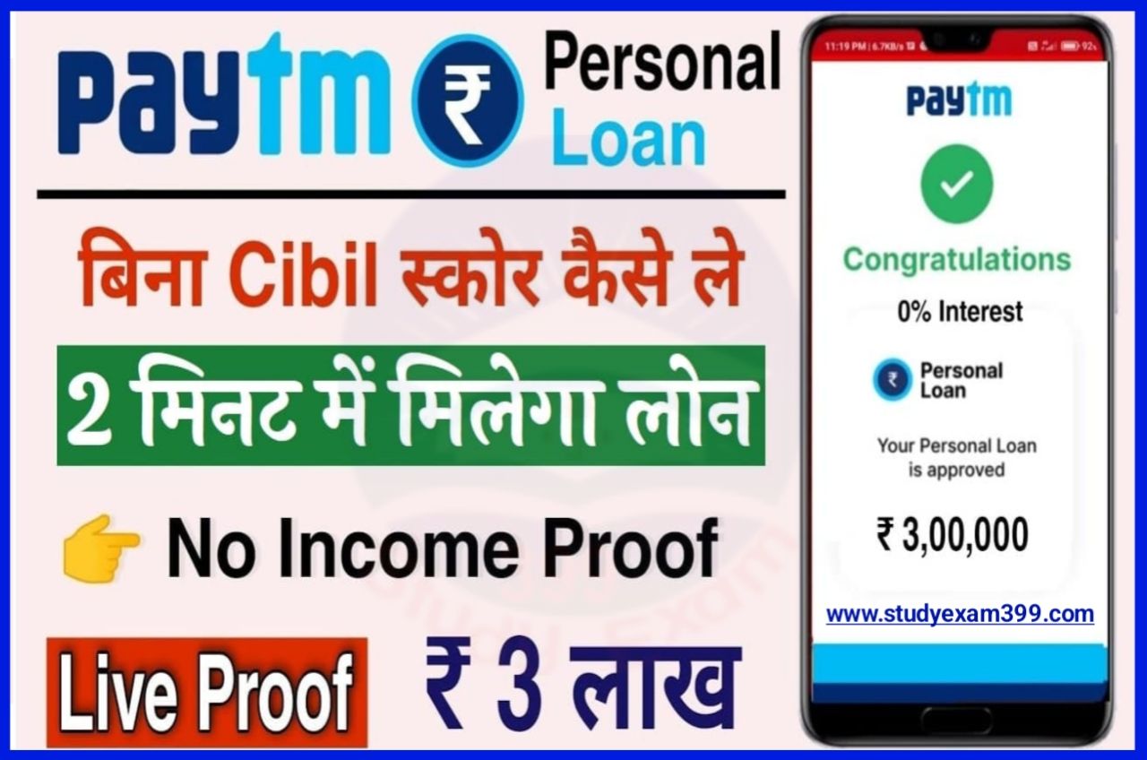 Paytm Personal Loan Online 2023 - पेटीएम मोबाइल ऐप से ₹300000 का लोन घर बैठे तुरंत ऑनलाइन लें, यहां से करें आवेदन
