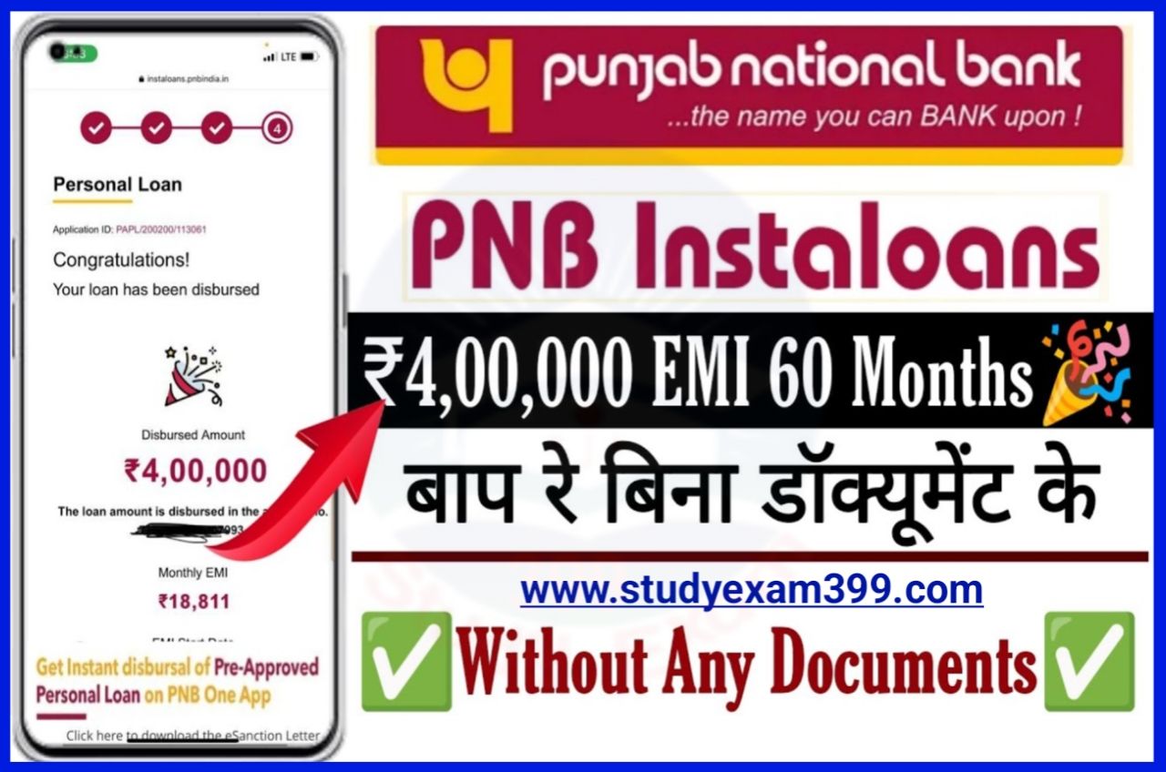 Panjab National Bank Personal Loan Online Apply - पंजाब नेशनल बैंक में पर्सनल लोन घर बैठे ऑनलाइन कैसे ले जानें नया तरीका