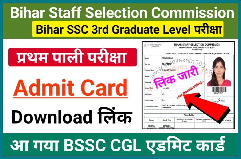 Bihar SSC CGL Exam Admit Card 2023 Download (लिंक जारी) - BSSC CGL Admit Card 2023 केवल इस वेबसाइट से डाउनलोड करें एडमिट कार्ड