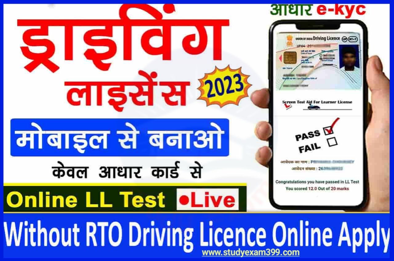 Without RTO Driving Licence Online Apply 2023 - बिना RTO ऑफिस गए घर बैठे ऑनलाइन ड्राइविंग लाइसेंस बनाए