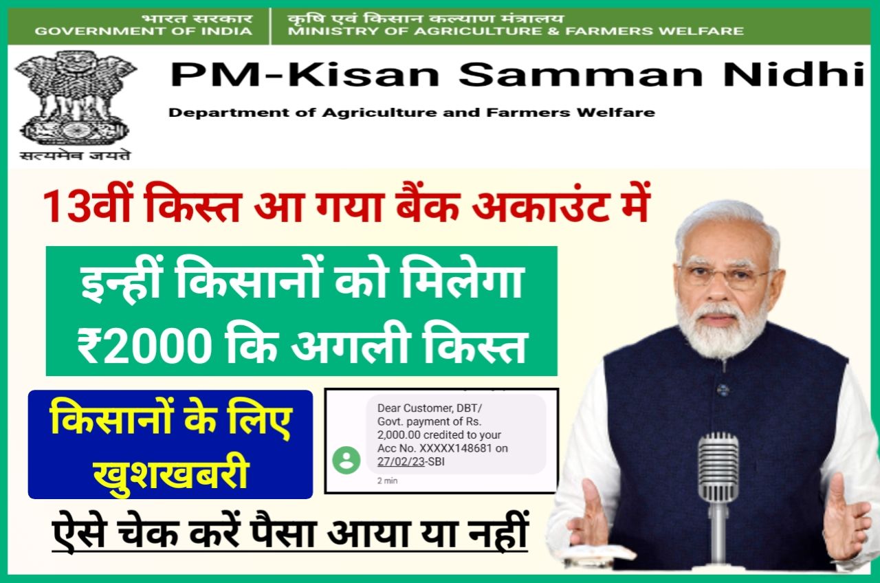 PM Kisan 13th Installment Check Online New Best Link - पीएम किसान सम्मान निधि योजना 13वीं किस्त स्टेटस यहां से चेक करें, ₹2000 सीधे खाते में ट्रांसफर